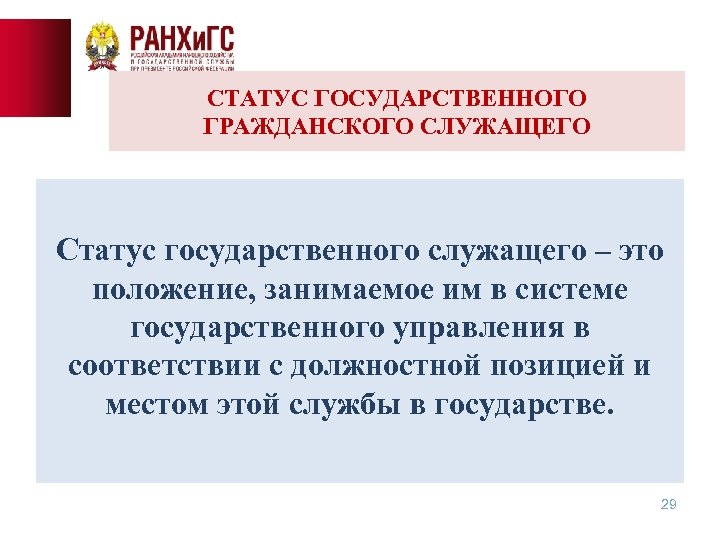 СТАТУС ГОСУДАРСТВЕННОГО ГРАЖДАНСКОГО СЛУЖАЩЕГО Статус государственного служащего – это положение, занимаемое им в системе