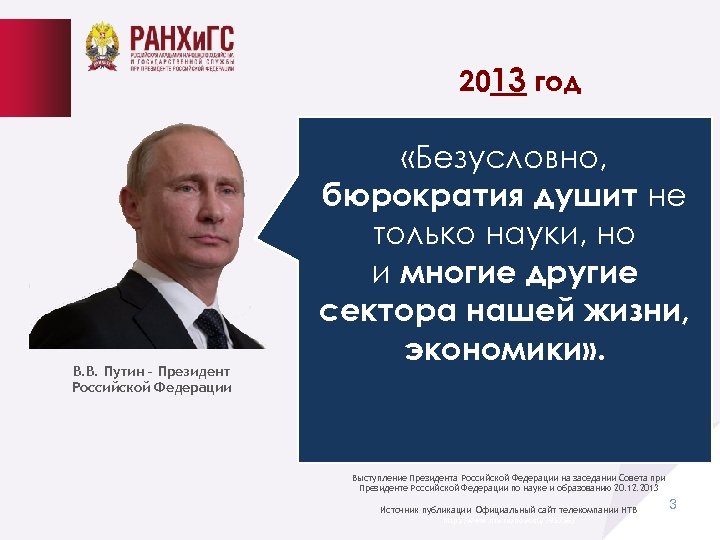 2013 год В. В. Путин – Президент Российской Федерации «Безусловно, бюрократия душит не только