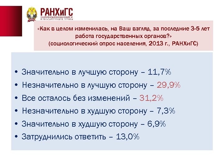 «Как в целом изменилась, на Ваш взгляд, за последние 3 -5 лет работа