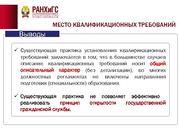 МЕСТО КВАЛИФИКАЦИОННЫХ ТРЕБОВАНИЙ Выводы ü Существующая практика установления квалификационных требований заключается в том, что