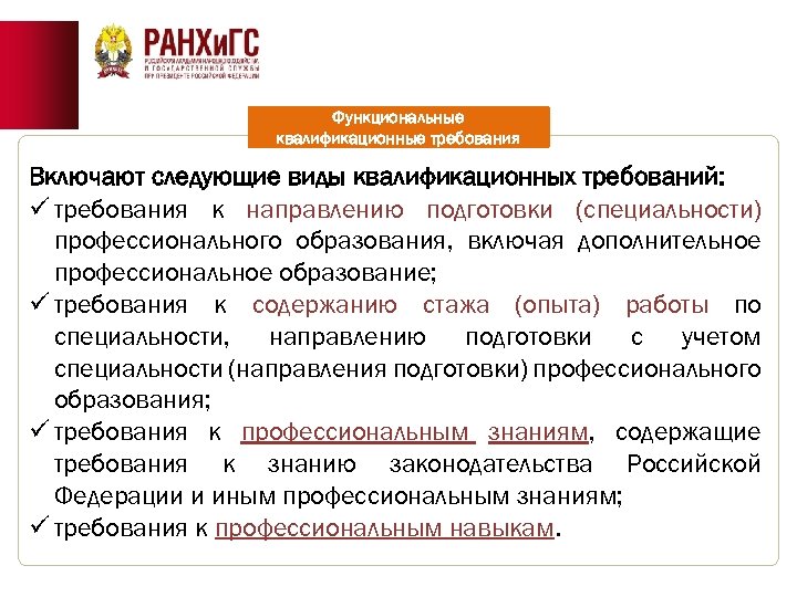 Функциональные квалификационные требования Включают следующие виды квалификационных требований: ü требования к направлению подготовки (специальности)