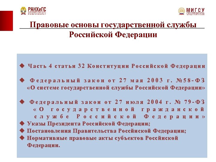 Правовые основы государственной службы Российской Федерации u Часть 4 статьи 32 Конституции Российской Федерации