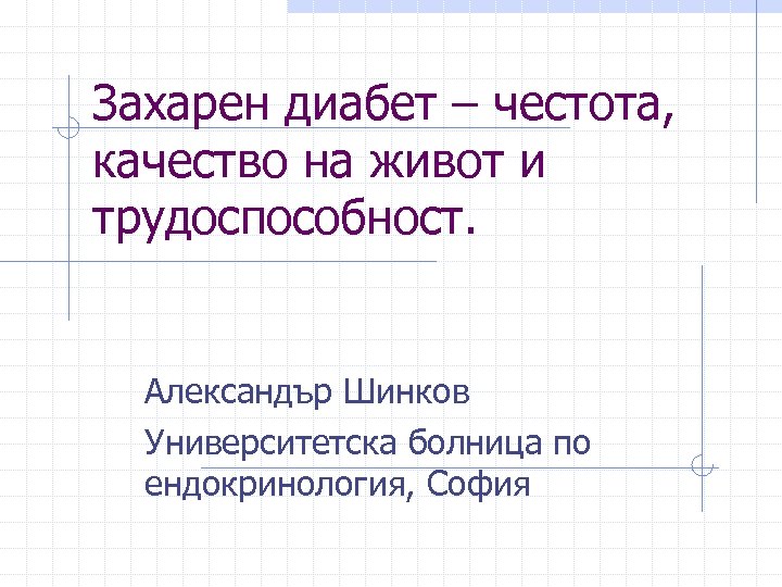 Захарен диабет – честота, качество на живот и трудоспособност. Александър Шинков Университетска болница по