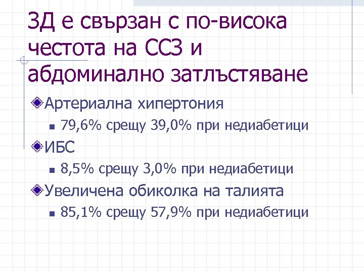 ЗД е свързан с по-висока честота на ССЗ и абдоминално затлъстяване Артериална хипертония n