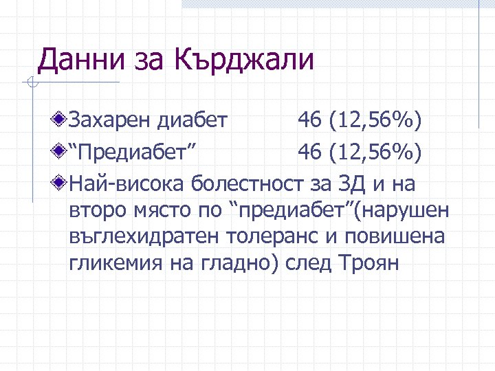 Данни за Кърджали Захарен диабет 46 (12, 56%) “Предиабет” 46 (12, 56%) Най-висока болестност