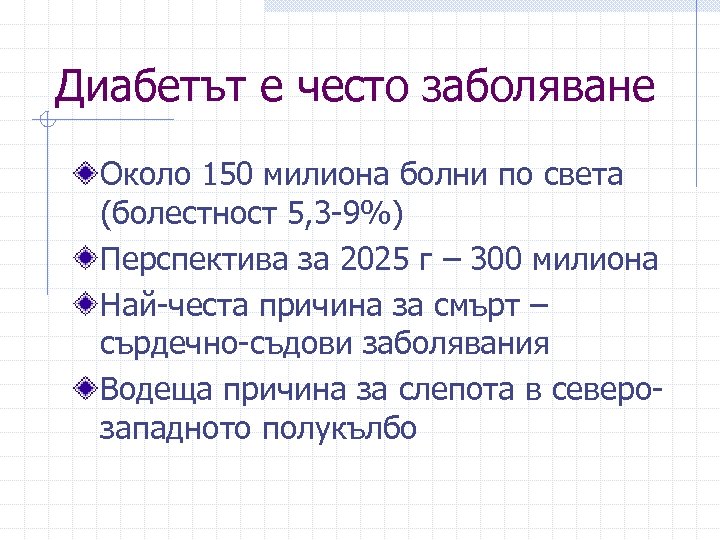 Диабетът е често заболяване Около 150 милиона болни по света (болестност 5, 3 -9%)