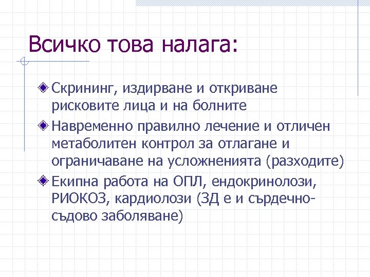 Всичко това налага: Скрининг, издирване и откриване рисковите лица и на болните Навременно правилно