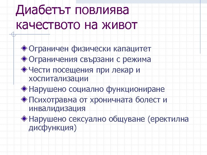 Диабетът повлиява качеството на живот Ограничен физически капацитет Ограничения свързани с режима Чести посещения