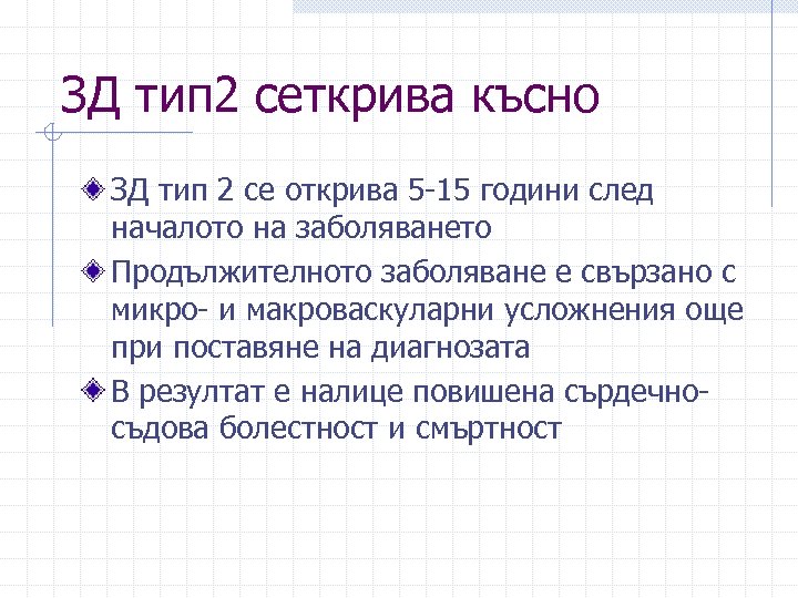 ЗД тип 2 сеткрива късно ЗД тип 2 се открива 5 -15 години след