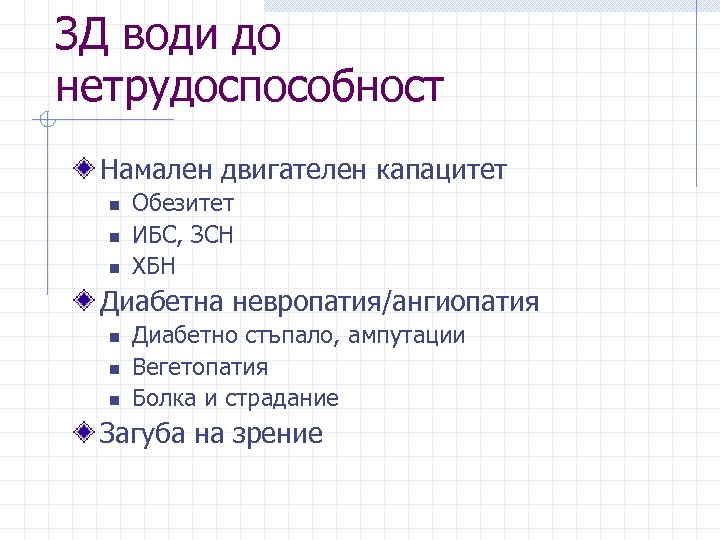 ЗД води до нетрудоспособност Намален двигателен капацитет n n n Обезитет ИБС, ЗСН ХБН