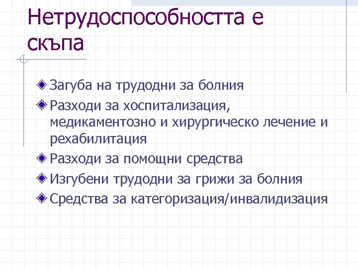 Нетрудоспособността е скъпа Загуба на трудодни за болния Разходи за хоспитализация, медикаментозно и хирургическо