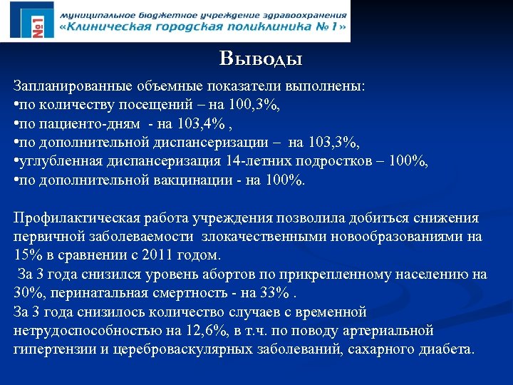 Выводы Запланированные объемные показатели выполнены: • по количеству посещений – на 100, 3%, •