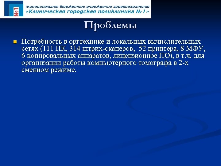 Проблемы n Потребность в оргтехнике и локальных вычислительных сетях (111 ПК, 314 штрих-сканеров, 52