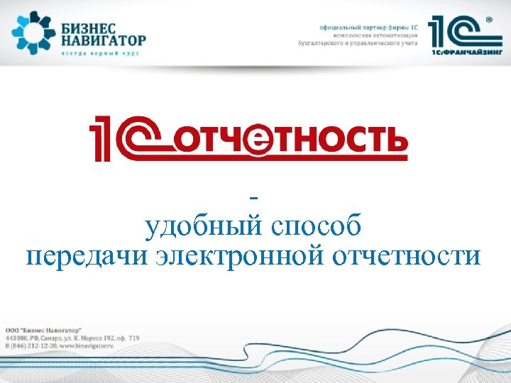 удобный способ передачи электронной отчетности 