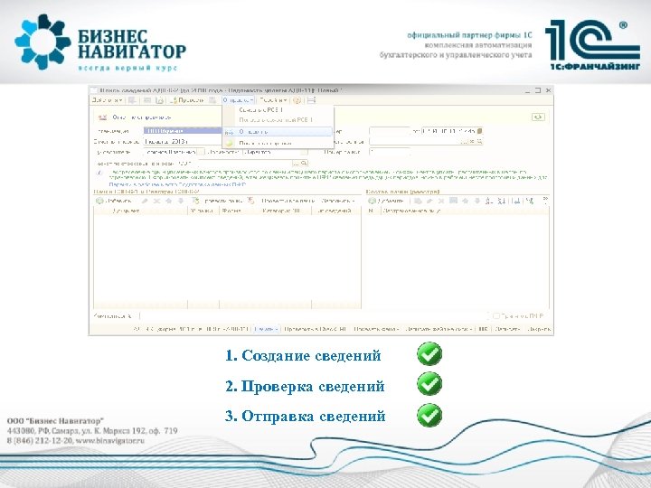 1. Создание сведений 2. Проверка сведений 3. Отправка сведений 