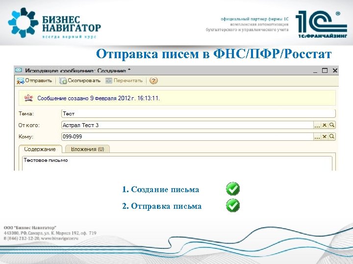 Отправка писем в ФНС/ПФР/Росстат 1. Создание письма 2. Отправка письма 