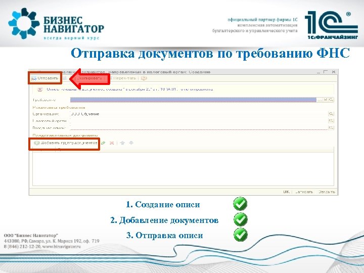 Отправка документов по требованию ФНС 1. Создание описи 2. Добавление документов 3. Отправка описи