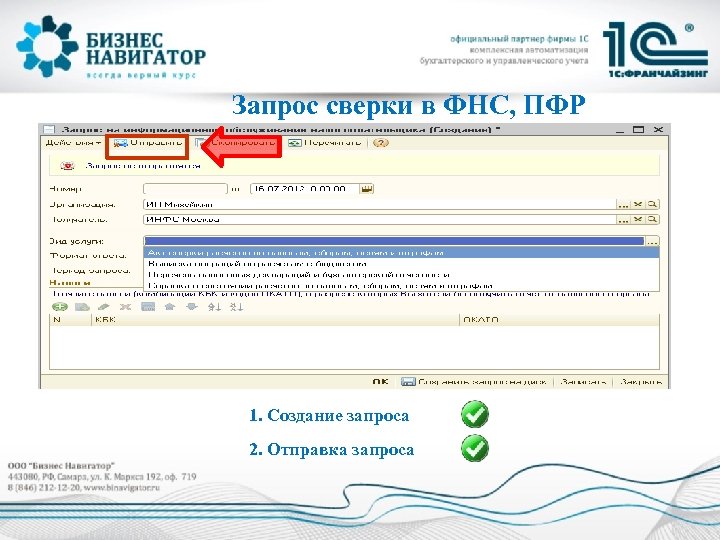 Запрос сверки в ФНС, ПФР 1. Создание запроса 2. Отправка запроса 