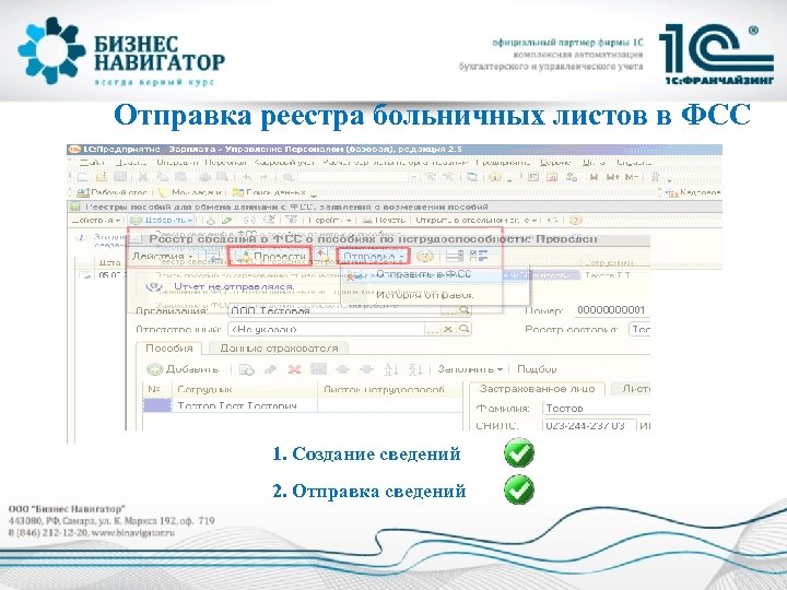 Отправка реестра больничных листов в ФСС 1. Создание сведений 2. Отправка сведений 
