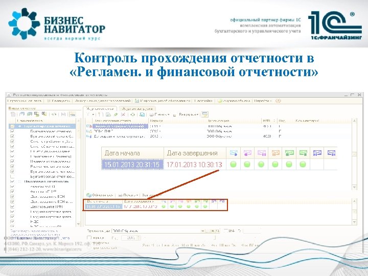 Контроль прохождения отчетности в «Регламен. и финансовой отчетности» 