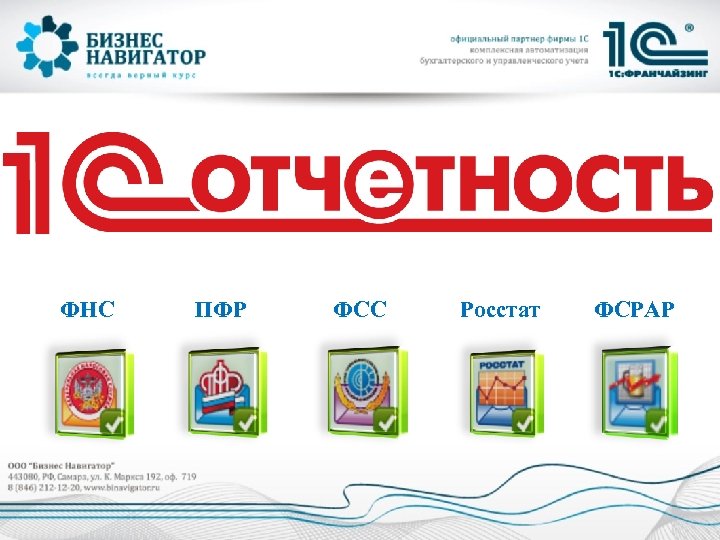 ФНС ПФР ФСС Росстат ФСРАР 