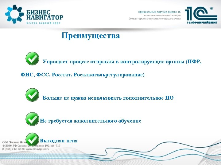 Преимущества Упрощает процесс отправки в контролирующие органы (ПФР, ФНС, ФСС, Росстат, Росалкогольрегулирование) Больше не
