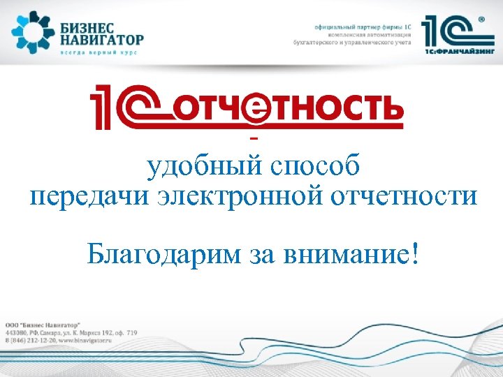 удобный способ передачи электронной отчетности Благодарим за внимание! 