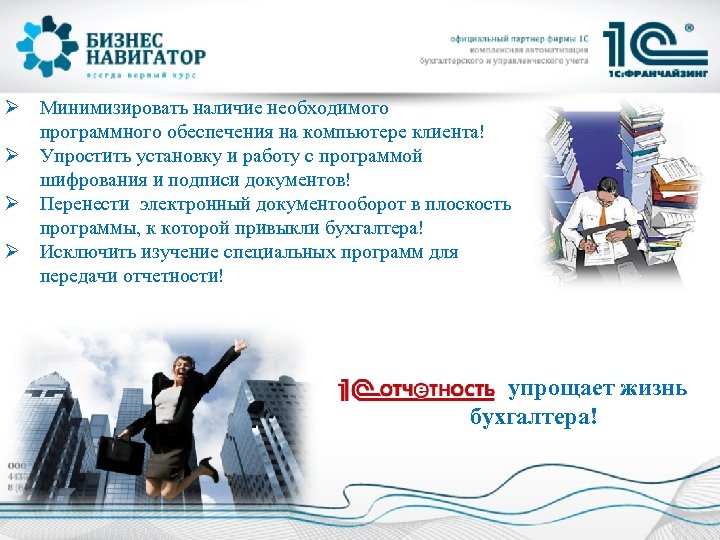 Ø Минимизировать наличие необходимого программного обеспечения на компьютере клиента! Ø Упростить установку и работу