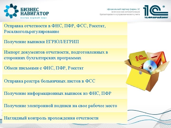 Отправка отчетности в ФНС, ПФР, ФСС, Росстат, Росалкогольрегулирование Получение выписки ЕГРЮЛ/ЕГРИП Импорт документов отчетности,