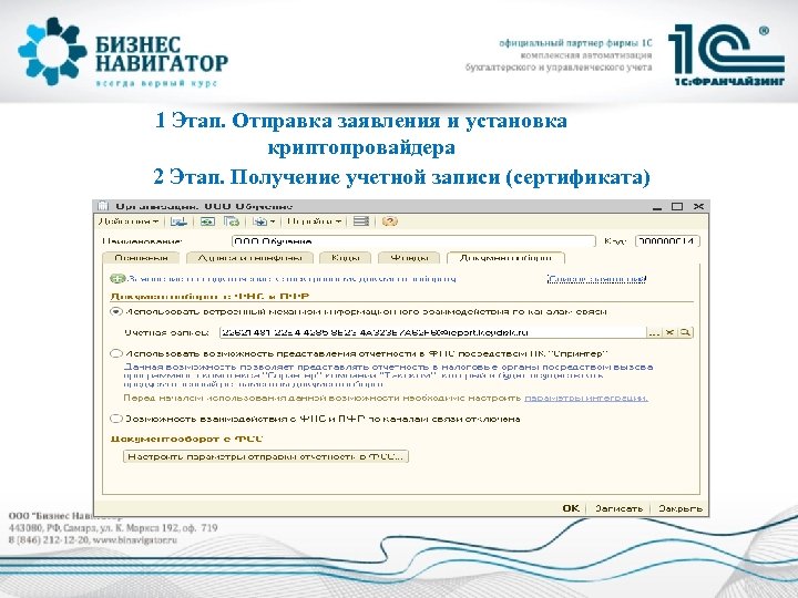 1 Этап. Отправка заявления и установка криптопровайдера 2 Этап. Получение учетной записи (сертификата) 