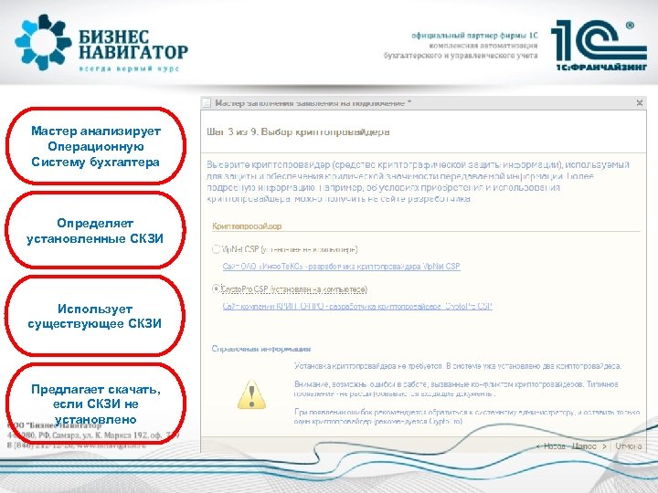 Мастер анализирует Операционную Систему бухгалтера Определяет установленные СКЗИ Использует существующее СКЗИ Предлагает скачать, если