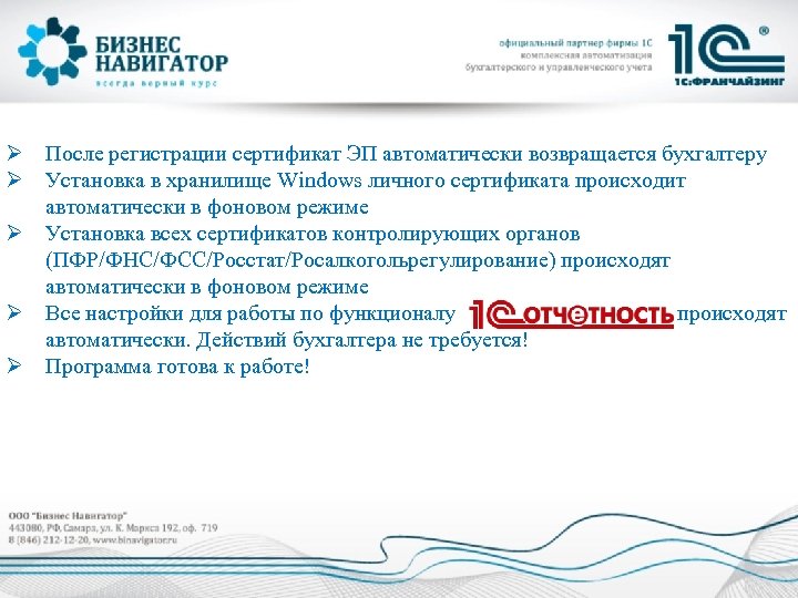 Ø После регистрации сертификат ЭП автоматически возвращается бухгалтеру Ø Установка в хранилище Windows личного