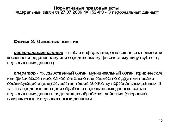 Нормативные правовые акты Федеральный закон от 27. 07. 2006 № 152 -ФЗ «О персональных