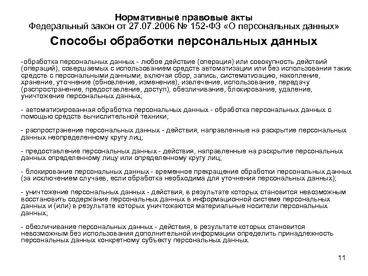 Нормативные правовые акты Федеральный закон от 27. 07. 2006 № 152 -ФЗ «О персональных