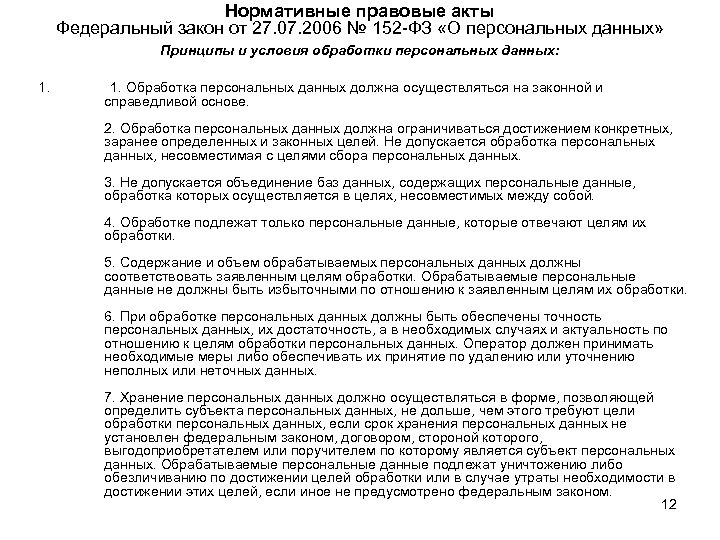 Нормативные правовые акты Федеральный закон от 27. 07. 2006 № 152 -ФЗ «О персональных