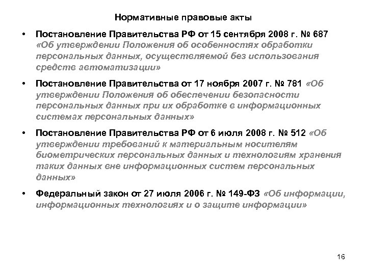 Нормативные правовые акты • Постановление Правительства РФ от 15 сентября 2008 г. № 687