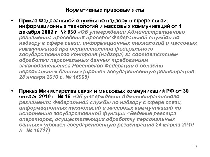 Нормативные правовые акты • Приказ Федеральной службы по надзору в сфере связи, информационных технологий
