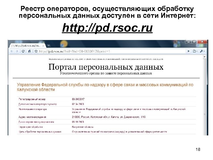 Реестр операторов, осуществляющих обработку персональных данных доступен в сети Интернет: http: //pd. rsoc. ru
