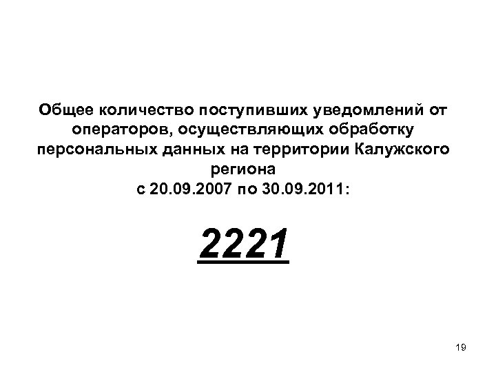 Общее количество поступивших уведомлений от операторов, осуществляющих обработку персональных данных на территории Калужского региона