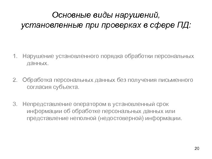 Основные виды нарушений, установленные при проверках в сфере ПД: 1. Нарушение установленного порядка обработки