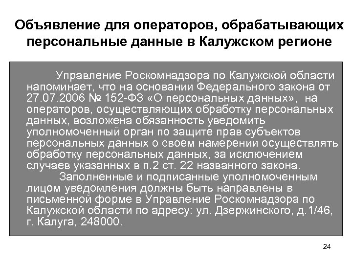Объявление для операторов, обрабатывающих персональные данные в Калужском регионе Управление Роскомнадзора по Калужской области
