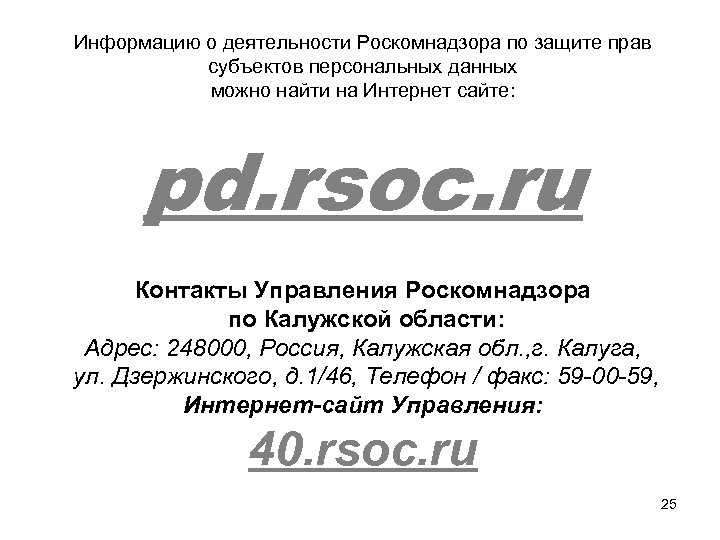 Информацию о деятельности Роскомнадзора по защите прав субъектов персональных данных можно найти на Интернет