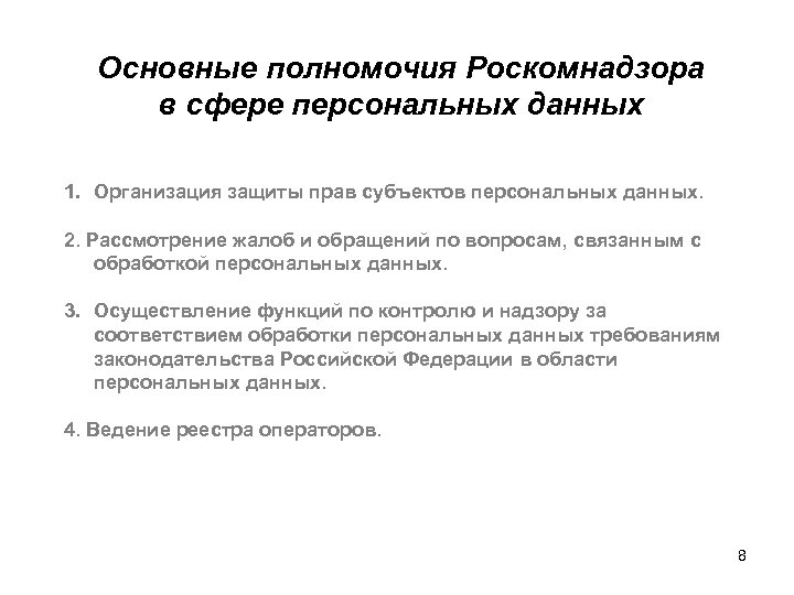Основные полномочия Роскомнадзора в сфере персональных данных 1. Организация защиты прав субъектов персональных данных.