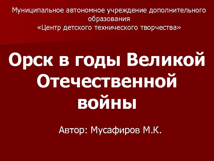 Муниципальное автономное учреждение дополнительного образования «Центр детского технического творчества» Орск в годы Великой Отечественной