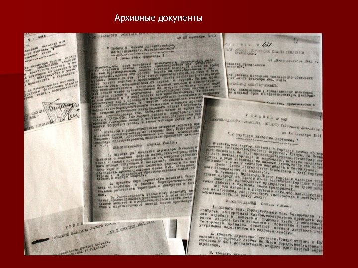 Архивные документы 