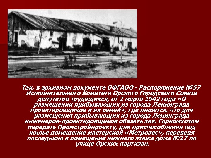 Так, в архивном документе ОФГАОО - Распоряжение № 57 Исполнительного Комитета Орского Городского Совета