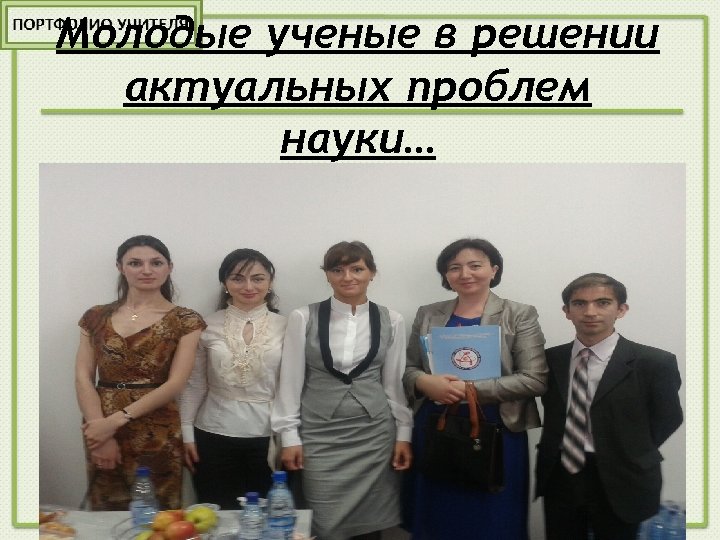 Молодые ученые в решении актуальных проблем науки… 