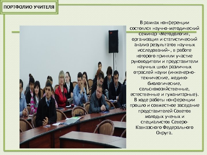 В рамках конференции состоялся научно-методический семинар «Методология, организация и статистический анализ результатов научных исследований»