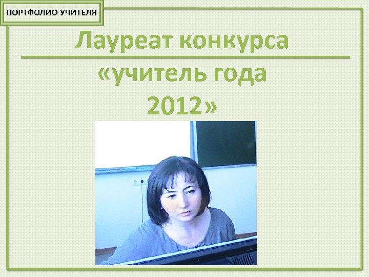 Лауреат конкурса «учитель года 2012» 