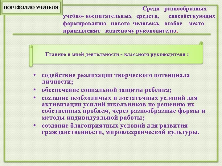 Среди разнообразных учебно- воспитательных средств, способствующих формированию нового человека, особое место принадлежит классному руководителю.